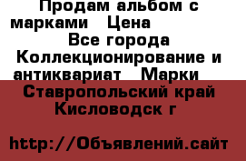 Продам альбом с марками › Цена ­ 500 000 - Все города Коллекционирование и антиквариат » Марки   . Ставропольский край,Кисловодск г.